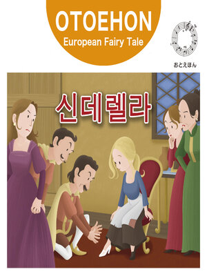 cover image of OTO-EHON　European Fairy Tales - Korean ver.（おとえほん世界昔話韓国語版）【12】신데렐라（シンデレラ）